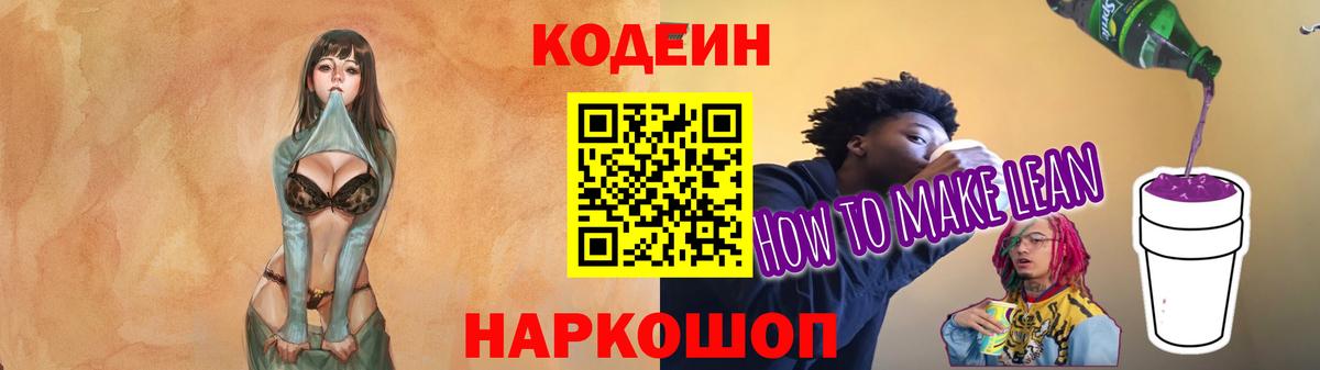 Кодеиновый сироп Lean напиток Lean (лин)  Вход с VPN  Гурьевск 