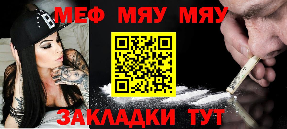 Меф мяу мяу Гурьевск